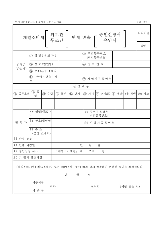 개별소비세 외교관 면세 반출 승인신청서 [개별소비세법 시행규칙 서식11]