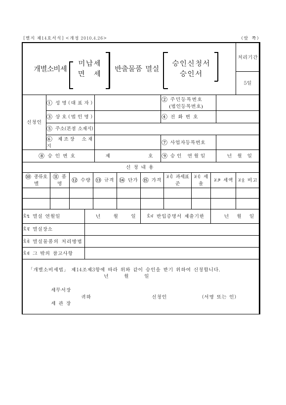 개별소비세 미납세 반출물품 멸실 승인신청서 [개별소비세법 시행규칙 서식14]
