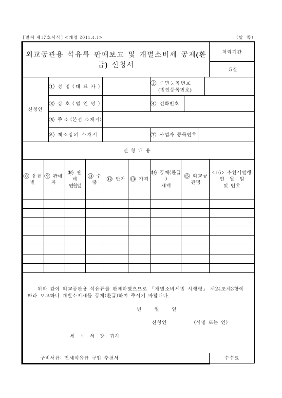 외교공관용석유류판매보고 및 개별소비세공제(환급)신청서 [개별소비세법 시행규칙 서식17]