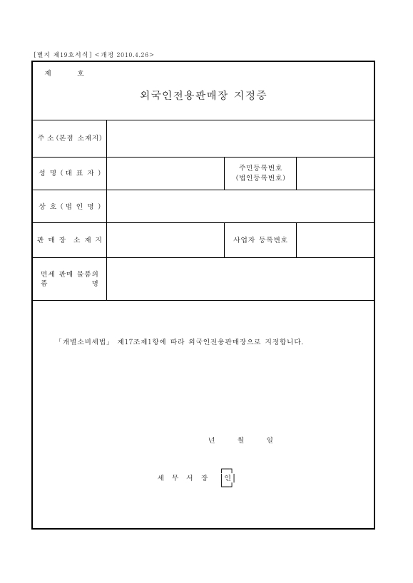외국인전용판매장 지정증 [개별소비세법 시행규칙 서식19]