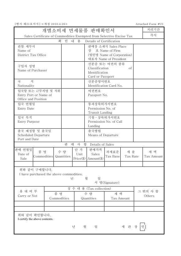 개별소비세 면세물품 판매확인서 [개별소비세법 시행규칙 서식21]