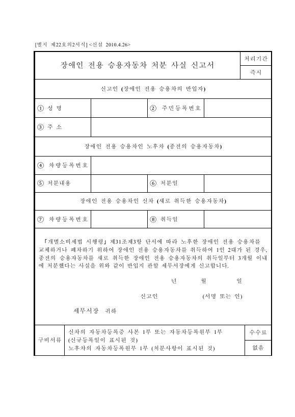 장애인 전용 승용자동차 처분 사실 신고서 [개별소비세법 시행규칙 서식22의2]