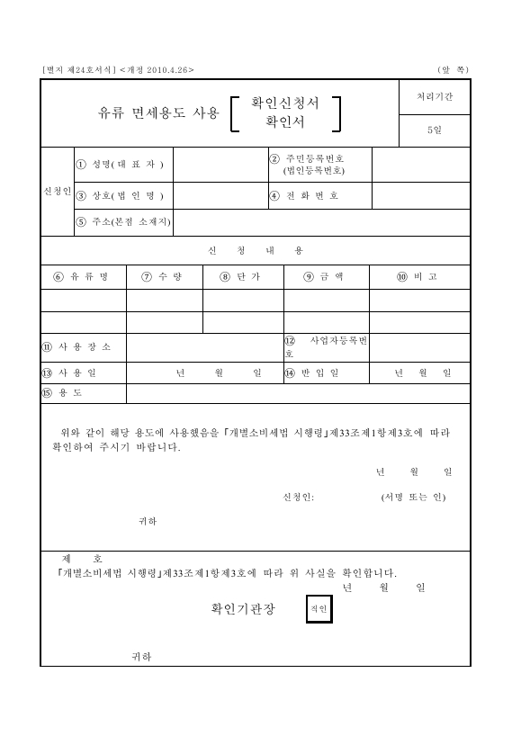 유류 면세용도 사용 확인신청서 [개별소비세법 시행규칙 서식24]