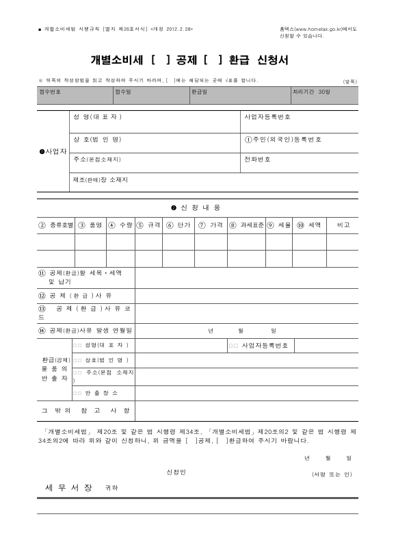 개별소비세 (공제, 환급) 신청서, (부탄, 천연가스) 수불 상황 및 (가정용부탄, 취사난방용 천연가스) 판매명세서 [개별소비세법 시행규칙 서식26]