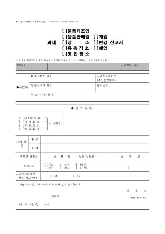 과세[물품제조업·물품판매업·장소·유흥장소·영업장소][개업·변경·폐업] 신고서 [개별소비세법 시행규칙 서식29]