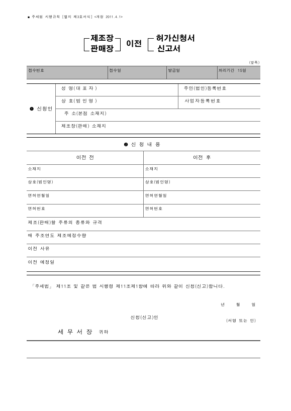 (제조장, 판매장)이전(허가신청서, 신고서) [주세법 시행규칙 서식3]