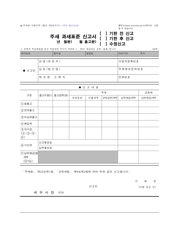 주세 과세표준 신고서(기한 전 신고, 기한 후 신고, 수정신고) [주세법 시행규칙 서식5]