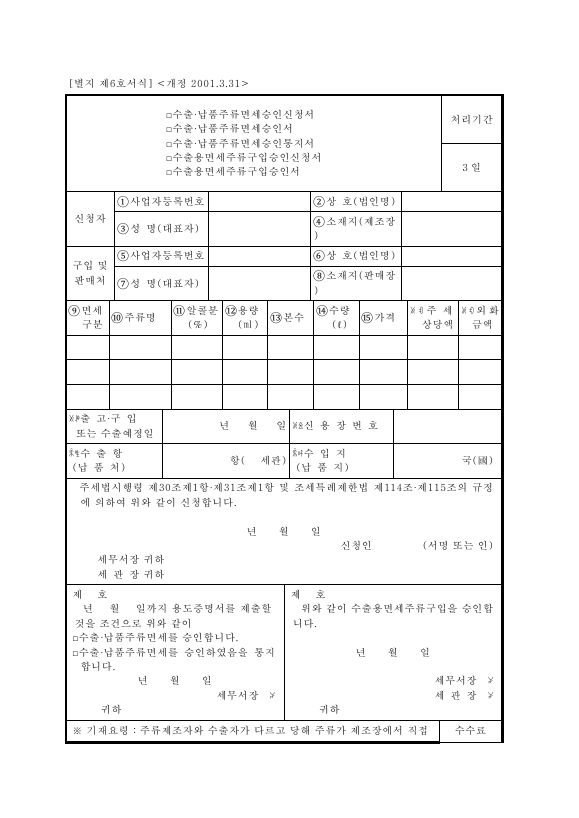 수출·납품주류면세승인신청서등 [주세법 시행규칙 서식6]