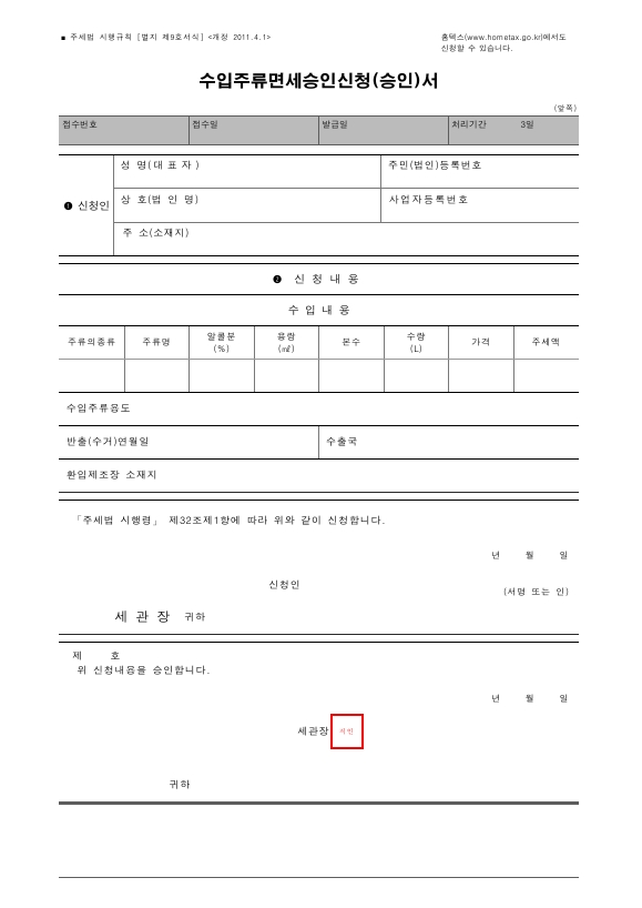 수입주류면세승인신청(승인)서 [주세법 시행규칙 서식9]