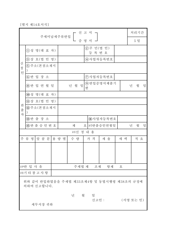 주세미납세주류반입[신고서·증명서] [주세법 시행규칙 서식14]