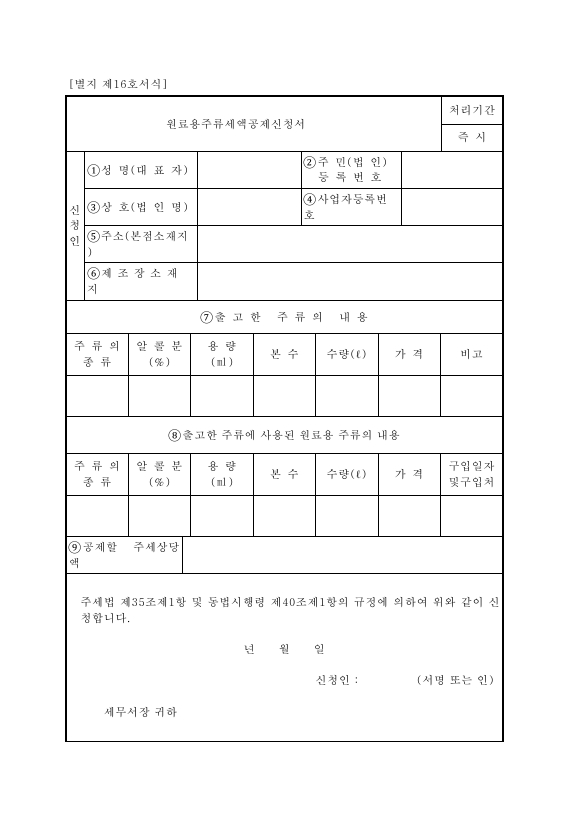 원료용주류세액공제신청서 [주세법 시행규칙 서식16]