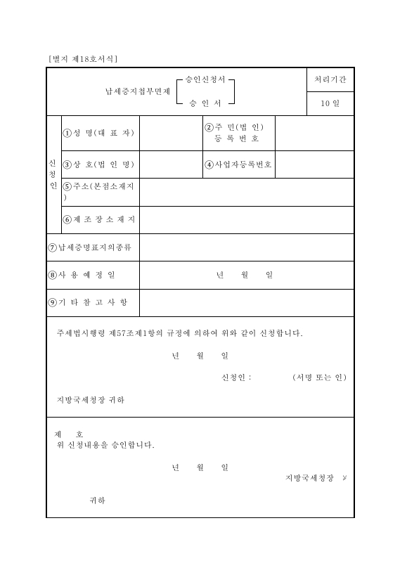 납세증지첩부면제[승인신청서·승인서] [주세법 시행규칙 서식18]