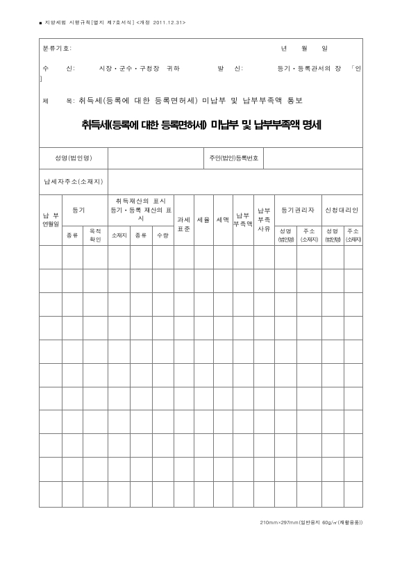 취득세(등록에 대한 등록면허세) 미납부 및 납부부족액 명세 [지방세법 시행규칙 서식7]