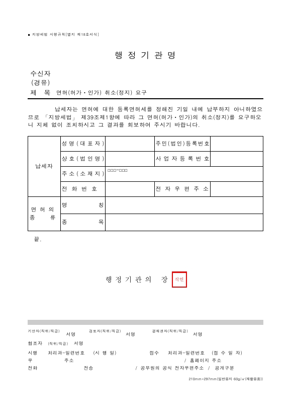 면허(허가ㆍ인가) 취소(정지) 요구 [지방세법 시행규칙 서식18]