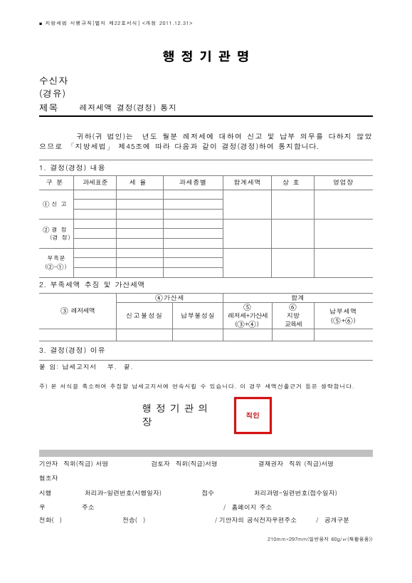 레저세액 결정(경정) 통지 [지방세법 시행규칙 서식22]