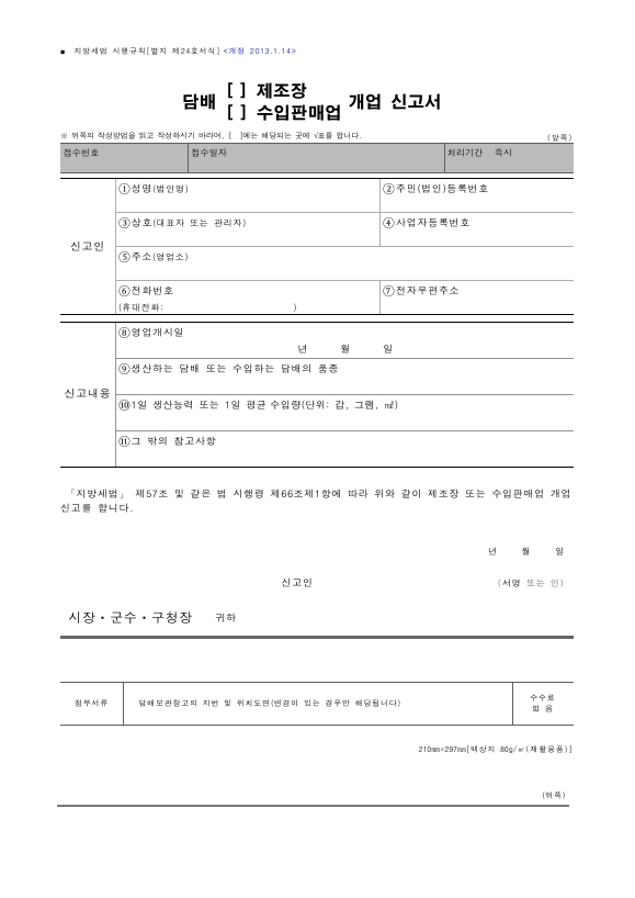 담배(제조장,수입판매업)개업 신고서 [지방세법 시행규칙 서식24]