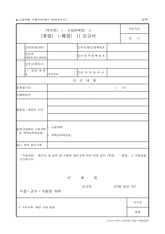 (제조장,수입판매업),(휴업,폐업)신고서 [지방세법 시행규칙 서식26]