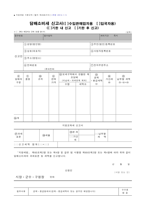 담배소비세 신고서(수입판매업자용, 입국자용)(기한 내 신고, 기한 후 신고) [지방세법 시행규칙 서식28]