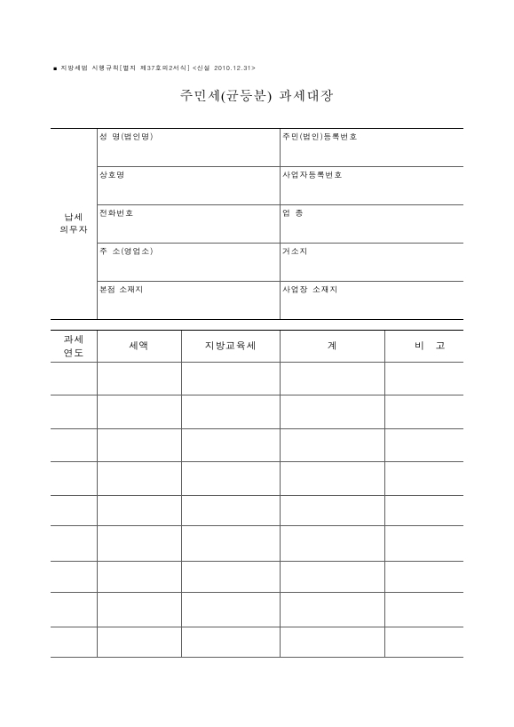 주민세(균등분) 과세대장 [지방세법 시행규칙 서식37의2]