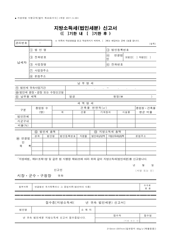 지방소득세(법인세분) 신고서 (기한 내, 기한 후) [지방세법 시행규칙 서식40]