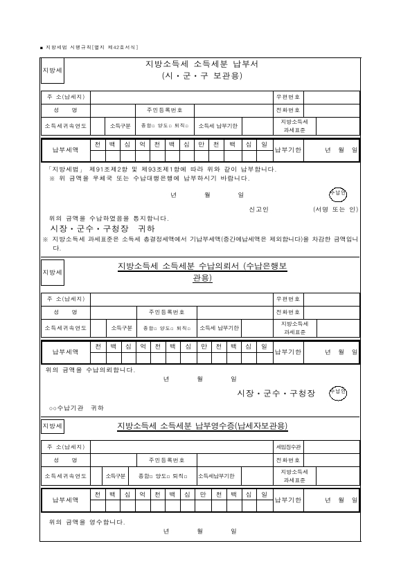 지방소득세 소득세분 납부서(시ㆍ군ㆍ구 보관용) [지방세법 시행규칙 서식42]