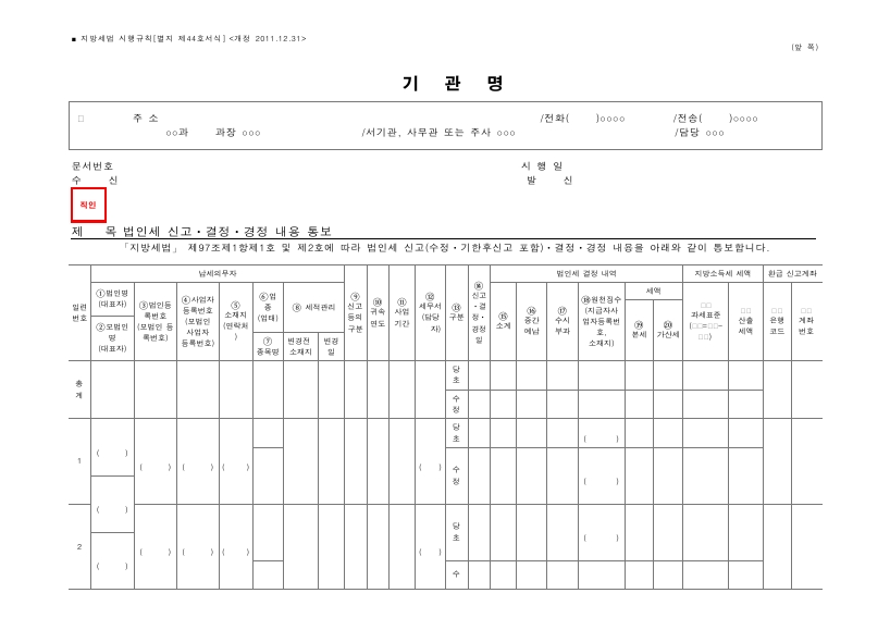 법인세 신고ㆍ결정ㆍ경정 내용 통보 [지방세법 시행규칙 서식44]