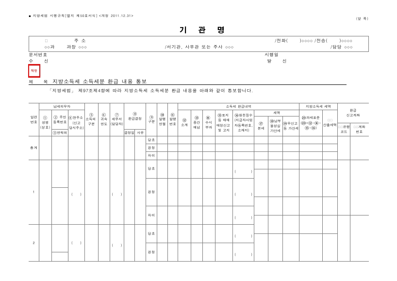 지방소득세 소득세분 환급 내용 통보 [지방세법 시행규칙 서식50]