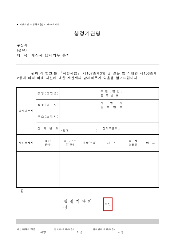 재산세 납세의무 통지 [지방세법 시행규칙 서식58]