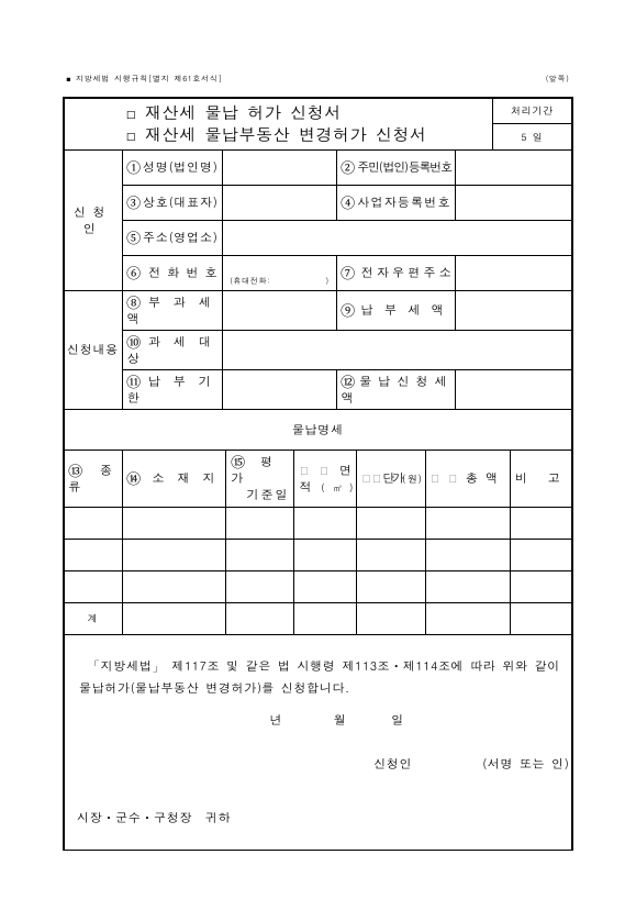 (재산세 물납 허가 신청서,재산세 물납부동산 변경허가 신청서) [지방세법 시행규칙 서식61]