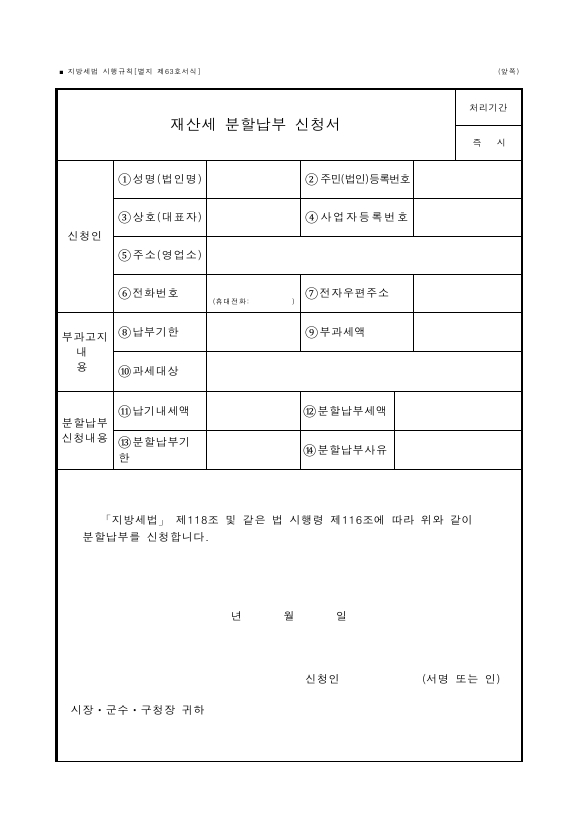 재산세 분할납부 신청서 [지방세법 시행규칙 서식63]