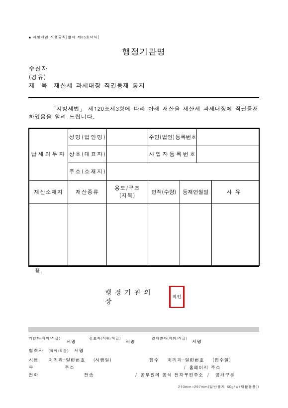 재산세 과세대장 직권등재 통지 [지방세법 시행규칙 서식65]