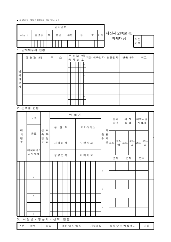 재산세(건축물 등)과세대장 [지방세법 시행규칙 서식67]