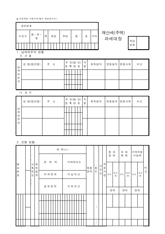 재산세(주택)과세대장 [지방세법 시행규칙 서식69]