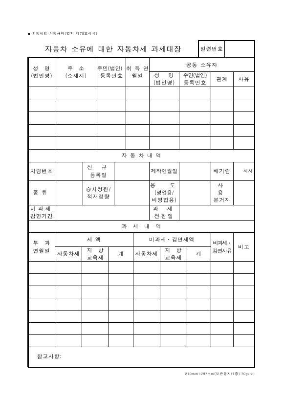 자동차 소유에 대한 자동차세 과세대장 [지방세법 시행규칙 서식75]