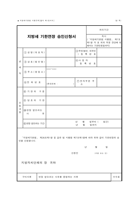 지방세 기한연장 승인신청서 [지방세기본법 시행규칙 서식1]