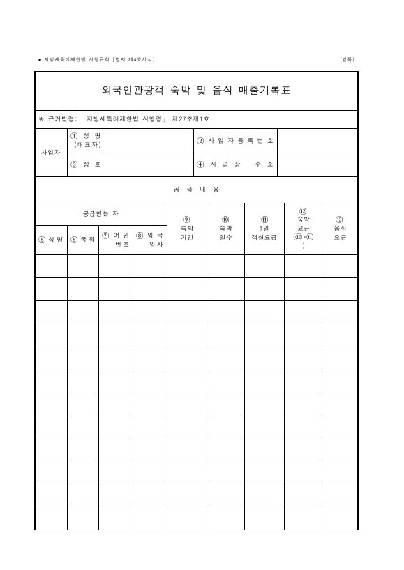 외국인관광객 숙박 및 음식 매출기록표 [지방세특례제한법 시행규칙 서식4]