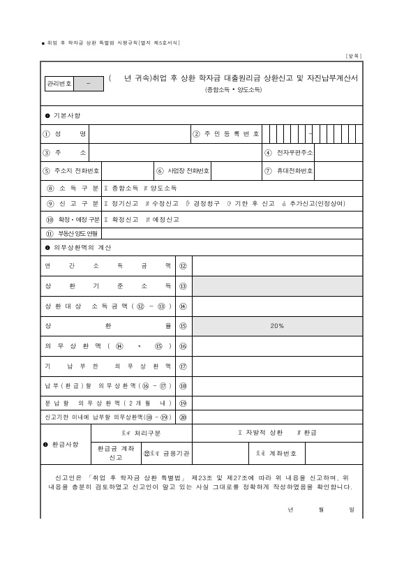 취업 후 상환 학자금 대출원리금 상환신고 및 자진납부계산(종합소득ㆍ양도소득) [취업 후 학자금 상환 특별법 시행규칙 서식5]