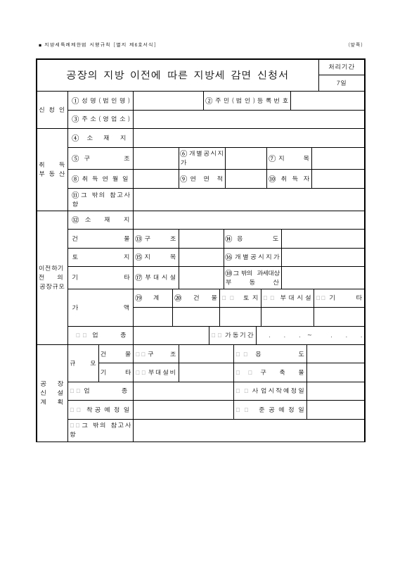 공장의 지방 이전에 따른 지방세 감면 신청서 [지방세특례제한법 시행규칙 서식6]