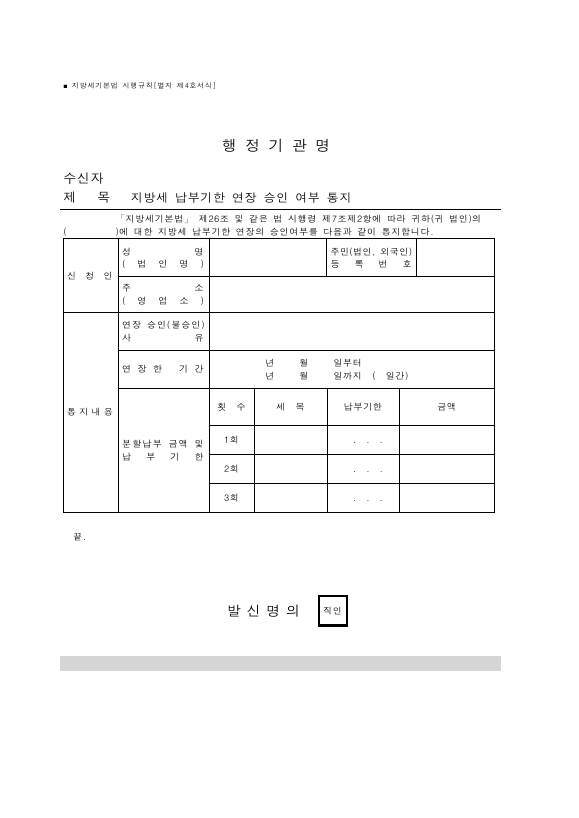 지방세 납부기한 연장 승인 여부 통지 [지방세기본법 시행규칙 서식4]