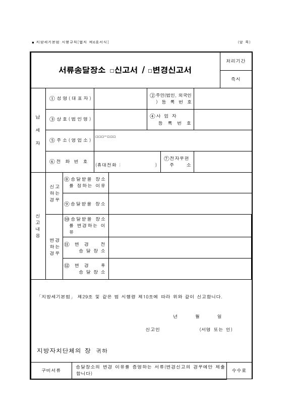 서류송달장소 (신고서, 변경신고서) [지방세기본법 시행규칙 서식6]