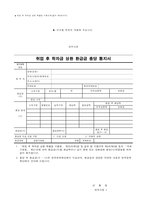 취업 후 학자금 상환 환급금 충당 통지서 [취업 후 학자금 상환 특별법 시행규칙 서식9]