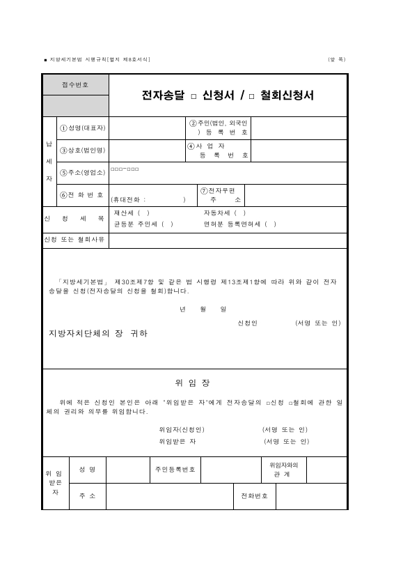 전자송달 (신청서, 철회신청서) [지방세기본법 시행규칙 서식8]