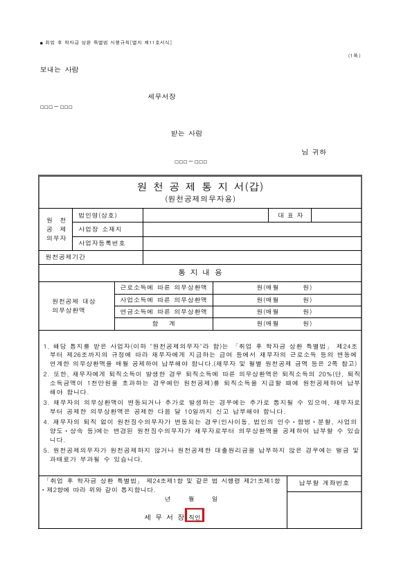 원천공제통지서(갑)(원천공제의무자용) [취업 후 학자금 상환 특별법 시행규칙 서식11]