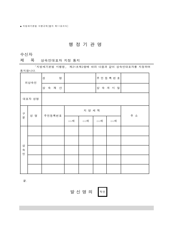 상속인대표자 지정 통지 [지방세기본법 시행규칙 서식11]