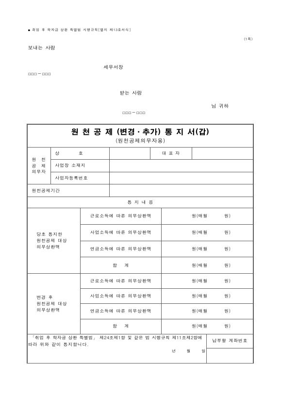 원천공제 (변경ㆍ추가) 통지서(갑)(원천공제의무자용) [취업 후 학자금 상환 특별법 시행규칙 서식13]