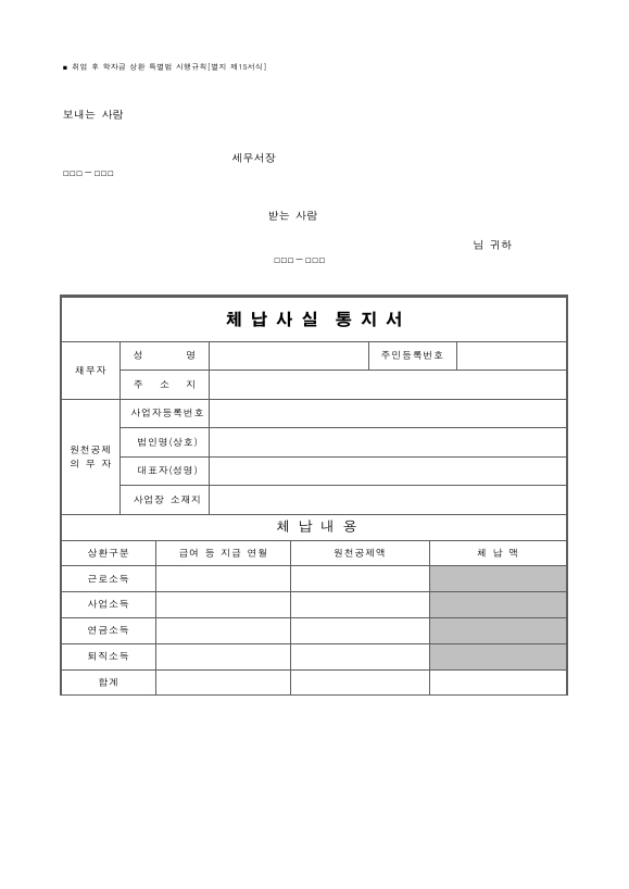 체납사실 통지서 [취업 후 학자금 상환 특별법 시행규칙 서식15]