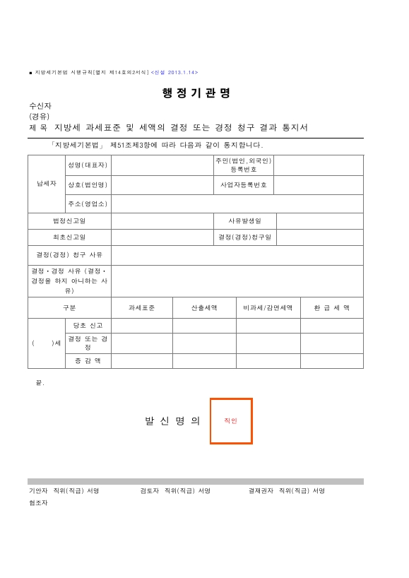 지방세 과세표준 및 세액의 결정 또는 경정 청구 결과 통지서 [지방세기본법 시행규칙 서식14의2]