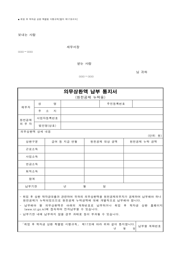 의무상환액 납부 통지서(원천공제 누락용) [취업 후 학자금 상환 특별법 시행규칙 서식17]