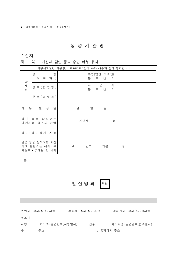 가산세 감면 등의 승인 여부 통지 [지방세기본법 시행규칙 서식16]