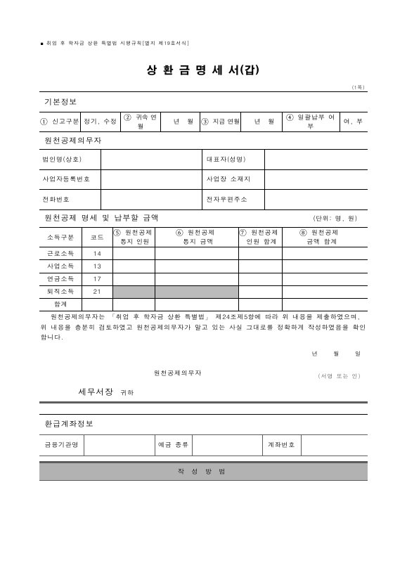 상환금명세서(갑) [취업 후 학자금 상환 특별법 시행규칙 서식19]